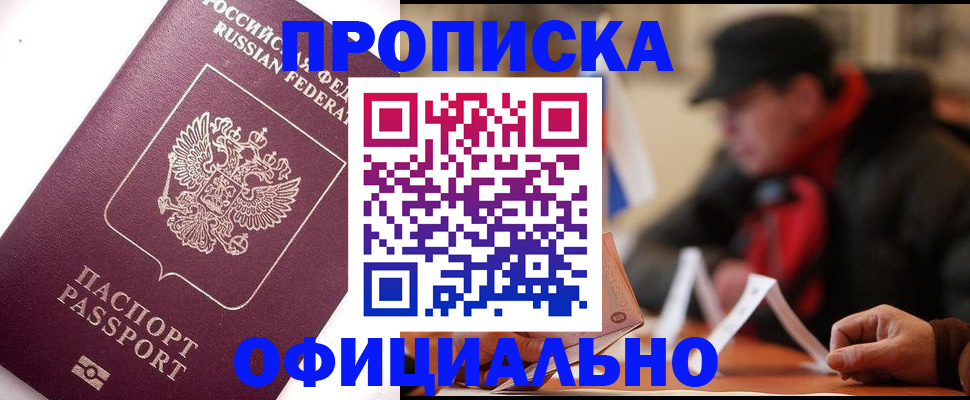 прописка в Муравленко